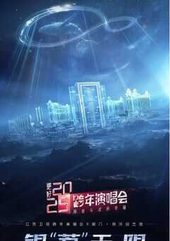 2024年国产真人秀《更好2025江苏卫视跨年演唱会》HD国语中字 4K网盘迅雷下载
