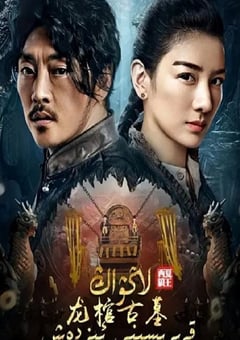 2021年国产冒险惊悚片《龙棺古墓：西夏狼王》HD国语中字 4K网盘迅雷下载