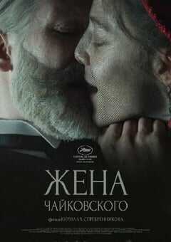 2022年俄罗斯剧情传记片《柴可夫斯基的妻子》BD中字 4K网盘迅雷下载