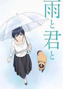 2025年日本动漫《雨天遇见狸》全12集 4K网盘迅雷下载