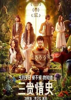 2023年国产6.3分爱情片《三贵情史》HD国语中字 4K网盘迅雷下载