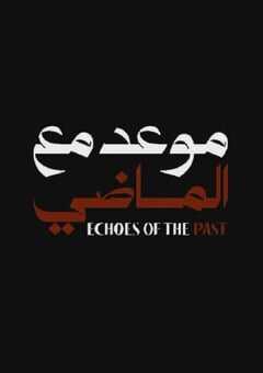 2024年埃及电视剧《梦魇余音》全8集 4K网盘迅雷下载