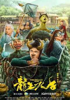 2022年国产喜剧片《龙生九子》HD国语中字 4K网盘迅雷下载