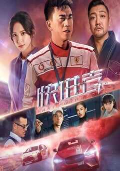 2020年国产爱情片《快进者》HD国语中字 4K网盘迅雷下载