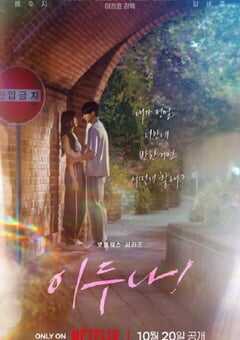 2023年韩国电视剧《我的女神室友斗娜》全9集 4K网盘迅雷下载