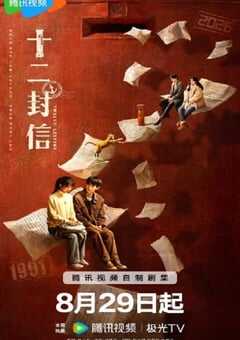 2025年国产大陆电视剧《十二封信》全12集 4K网盘迅雷下载