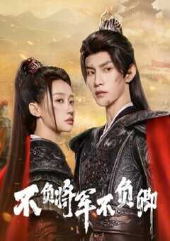 2025年国产大陆电视剧《不负将军不负卿》全24集 4K网盘迅雷下载