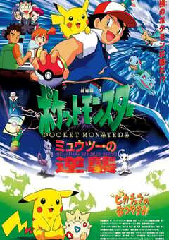 1998年日本经典动画片《精灵宝可梦：超梦的逆袭》蓝光日语中字 4K网盘迅雷下载