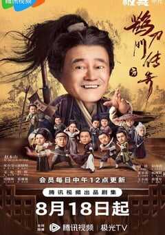 2023年国产大陆电视剧《鹊刀门传奇》全40集 4K网盘迅雷下载