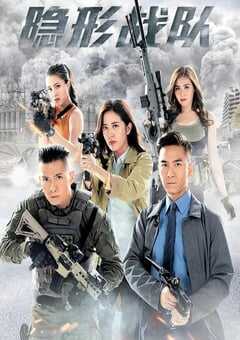 2023年中国香港电视剧《隐形战队》全30集 4K网盘迅雷下载