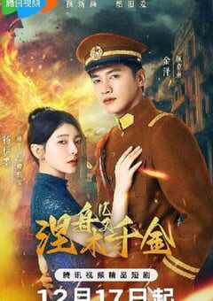 2024年国产大陆电视剧《涅槃千金》全23集 4K网盘迅雷下载