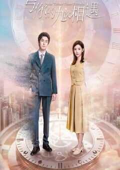 2023年国产大陆电视剧《与你的九次相遇》全22集 4K网盘迅雷下载