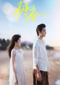 2026年国产大陆电视剧《糖衣》全24集 4K网盘迅雷下载