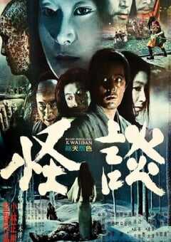 1964年日本经典恐怖片《怪谈》蓝光日语中字 4K网盘迅雷下载