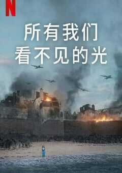 2023年美国电视剧《所有我们看不见的光》全4集 4K网盘迅雷下载
