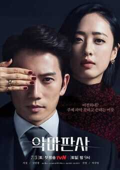 2021年韩国电视剧《恶魔法官》全16集 4K网盘迅雷下载