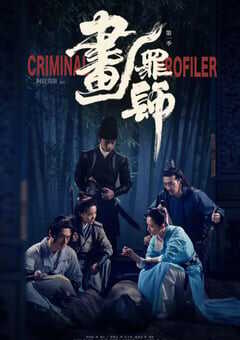 2021年国产大陆电视剧《画罪师》全12集 4K网盘迅雷下载