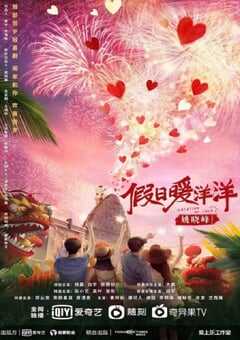 2021年国产大陆电视剧《假日暖洋洋》全35集 4K网盘迅雷下载