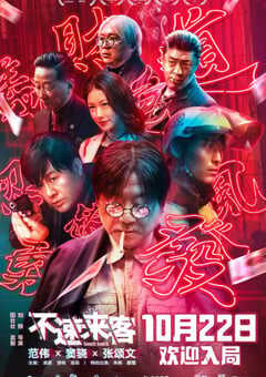 2021年国产6.8分喜剧悬疑片《不速来客》HD国语中字 4K网盘迅雷下载