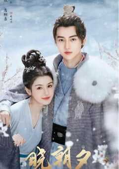 2024年国产大陆电视剧《晓朝夕》全24集 4K网盘迅雷下载