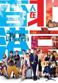 2023年中国香港电视剧《香港人在北京》全20集 4K网盘迅雷下载