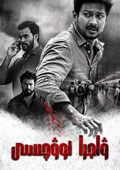 2022年印度惊悚犯罪片《泄密者死》BD泰米尔语中字 4K网盘迅雷下载