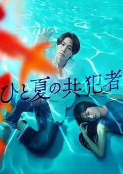 2025年日本电视剧《夏天的共犯》全12集 4K网盘迅雷下载