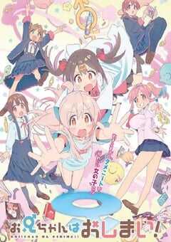 2023年日本动漫《别当欧尼酱了！》全12集 4K网盘迅雷下载