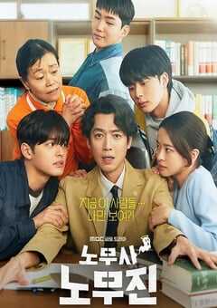 2025年韩国电视剧《劳务师卢武镇》全10集 4K网盘迅雷下载