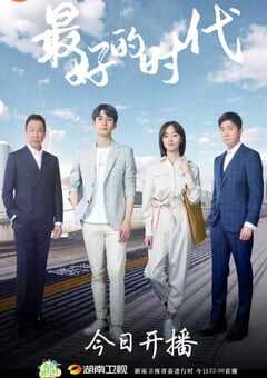 2020年大陆国产剧《最好的时代》全33集 4K网盘迅雷下载