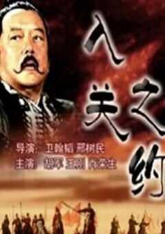 2004年国产经典历史片《大汉风之入关之约》HD国语中字 4K网盘迅雷下载