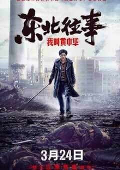 2022年国产动作爱情片《东北往事我叫黄中华》HD国语中字 4K网盘迅雷下载