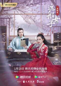 2021年国产大陆电视剧《我就是这般女子》全40集 4K网盘迅雷下载