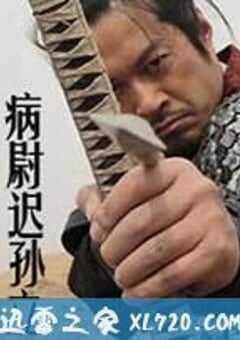 病尉迟孙立 (2011) 4K网盘迅雷下载