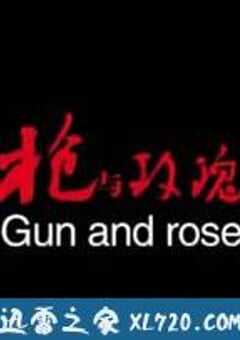 枪与玫瑰 (2011) 4K网盘迅雷下载