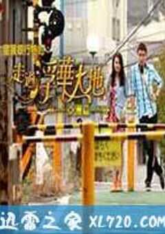 走过浮华大地 亚洲篇 走過浮華大地 亞洲篇 (2013) 4K网盘迅雷下载