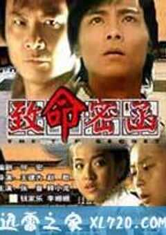 致命密函 (2001) 4K网盘迅雷下载