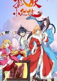 2023年国产动漫《狐妖小红娘 无暮篇》全12集 4K网盘迅雷下载