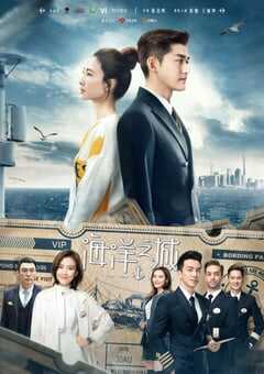 2021年国产大陆电视剧《海洋之城》全43集 4K网盘迅雷下载