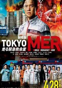 2023年日本剧情片《TOKYO MER～移动的急救室～电影版》BD日语中字 4K网盘迅雷下载