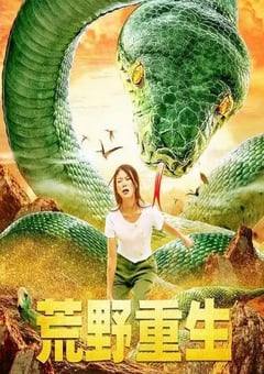 2021年国产冒险片《荒野重生》HD国语中字 4K网盘迅雷下载