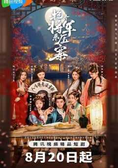 2025年国产大陆电视剧《抢个将军来压寨》全24集 4K网盘迅雷下载