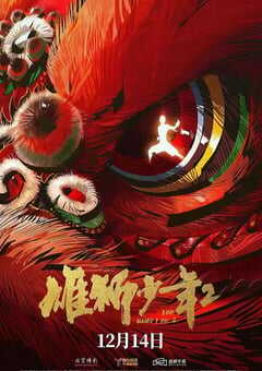 2024年国产8.5分动画片《雄狮少年2》BD国语中字 4K网盘迅雷下载