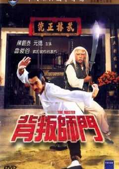 1980年中国香港经典动作片《背叛师门》HD国粤双语中字 4K网盘迅雷下载