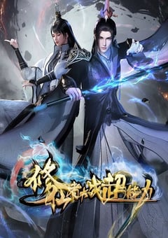 2026年国产动漫《修仙者大战超能力》 连载至第16集 4K网盘迅雷下载