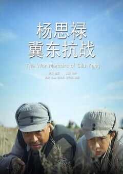 2014年国产经典战争片《杨思禄冀东抗战》HD国语中字 4K网盘迅雷下载