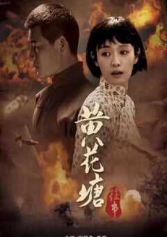 2019年国产剧情片《黄花塘往事》HD国语中字 4K网盘迅雷下载