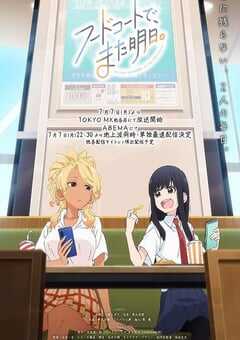 2025年日本动漫《美食广场里的女高中生们在说啥》全12集 4K网盘迅雷下载