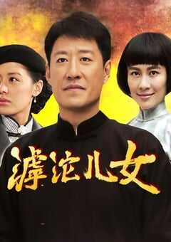 2022年国产大陆电视剧《滹沱儿女》全28集 4K网盘迅雷下载