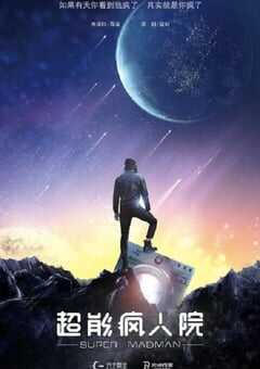 2020年国产喜剧片《超能疯人院》HD国语中英双字 4K网盘迅雷下载